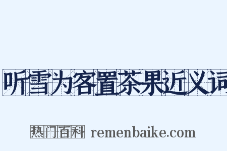 听雪为客置茶果近义词是什么意思的图片